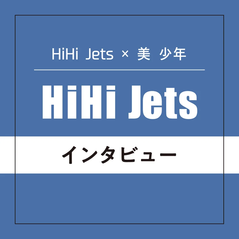 HiHi Jetsインタビュー