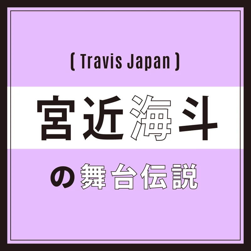 【Travis Japan】宮近海斗「パフォーマンスに、場所はいらない。目を閉じたら、そこがステージ」