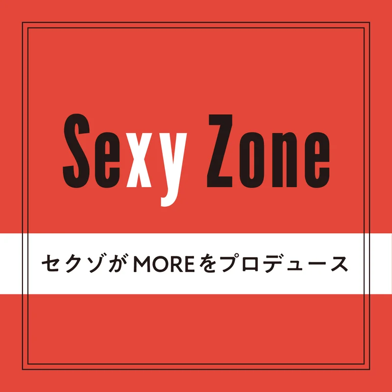 【Sexy Zone】メンバーが編集長になったら!? MORE1月号表紙プロデュースの裏側を公開