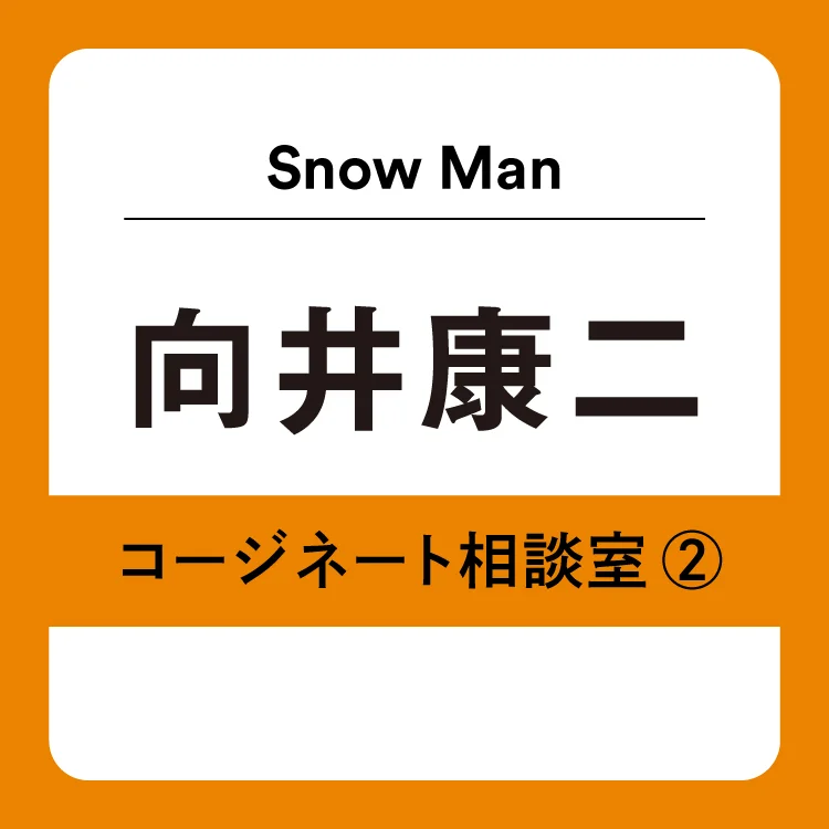 Snow Man向井康二さん