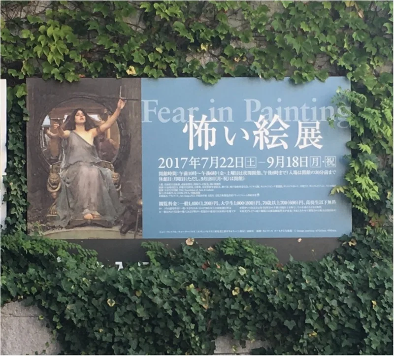 [兵庫県立美術館] 怖い絵展に行ってきました！
