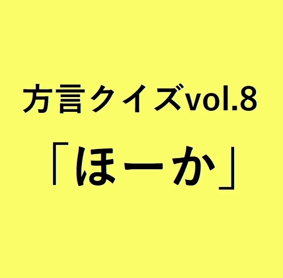 今回のクイズのお題は「きゃっぱり」