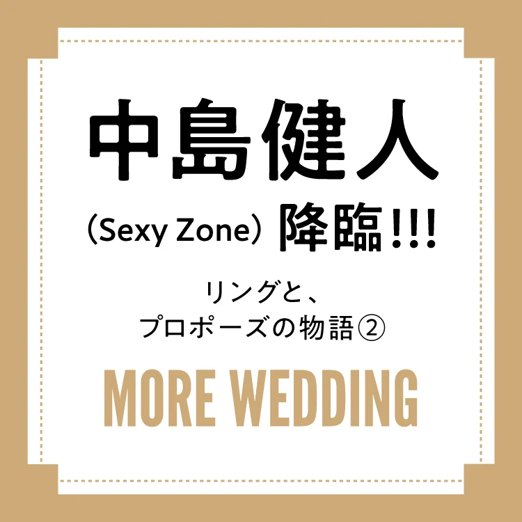 中島健人(Sexy Zone）　リングとプロポーズの物語