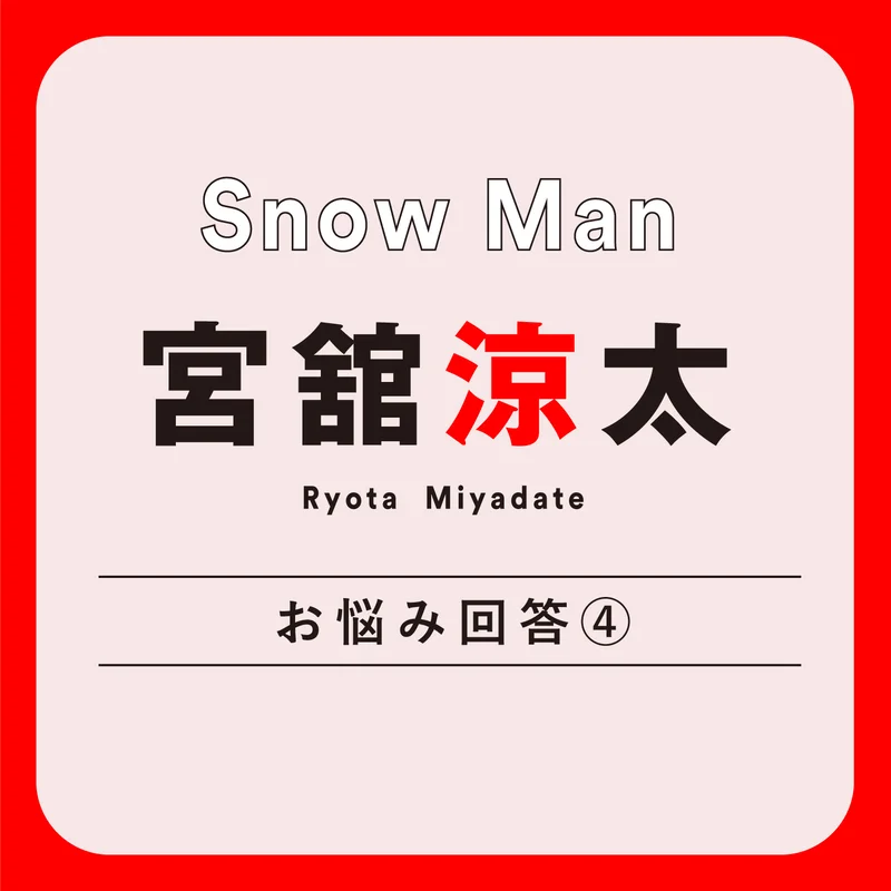 Snow Man宮舘涼太の美しいダテイズム「自分をめったにほめない。満足してしまうような気がするから」