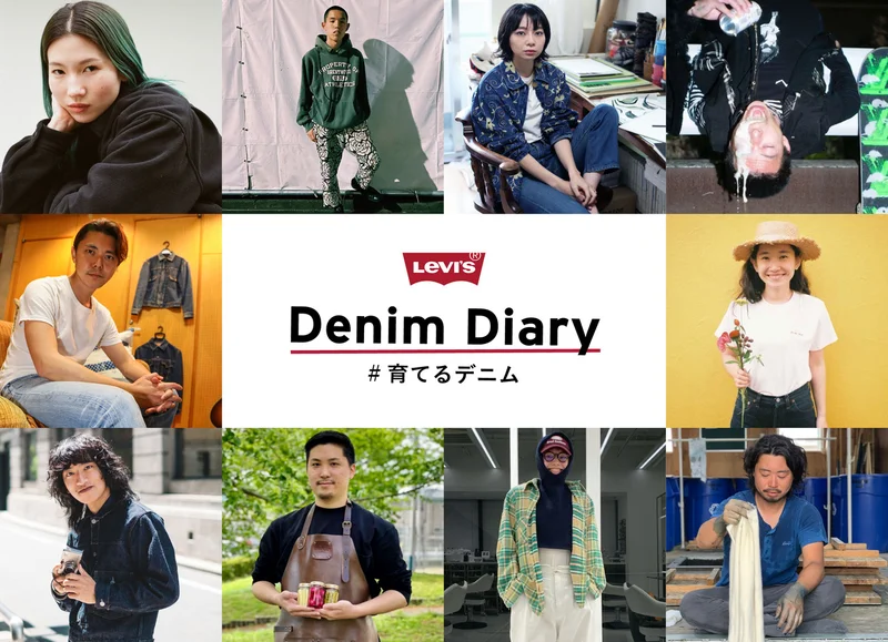 リーバイスの新プロジェクト「Denim Diary #育てるデニム」