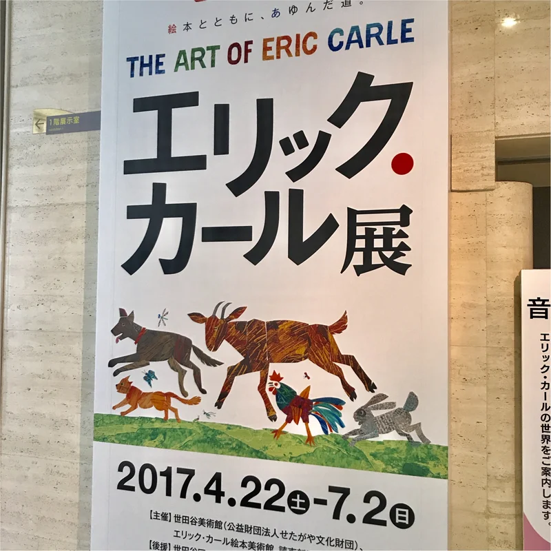 【世田谷美術館】《エリック・カール展》と美味しい◯◯が食べられるミュージアムカフェ♡