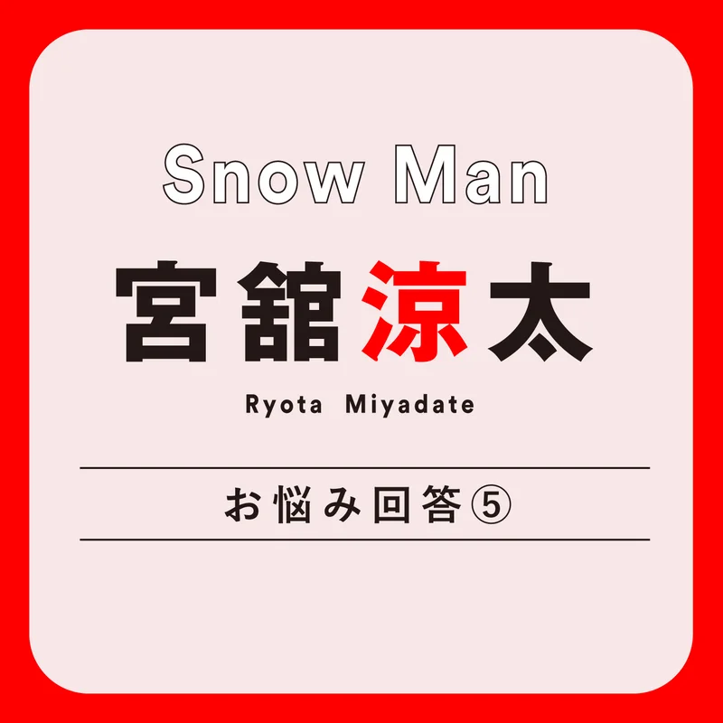 Snow Man宮舘涼太さん
