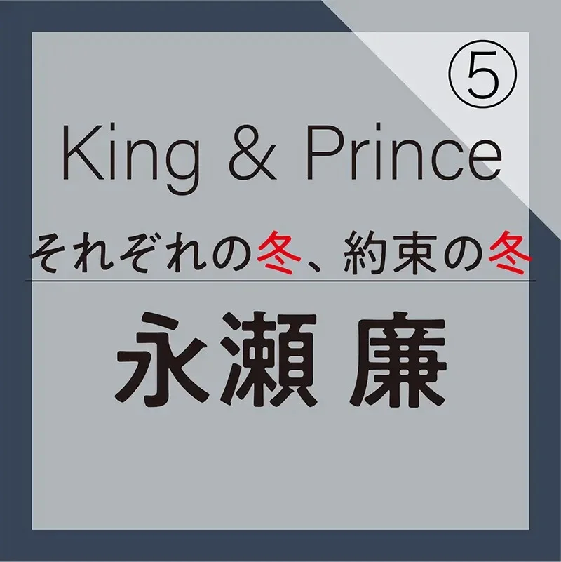 King&Princeの永瀬廉