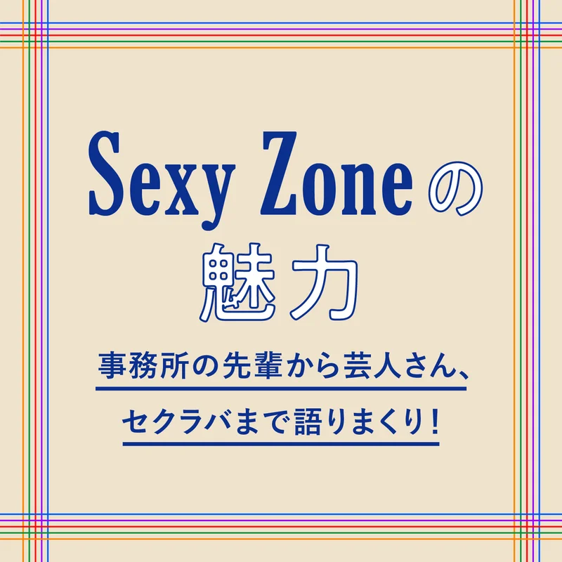 Sexy Zoneの魅力を、国分太一さんの画像_1