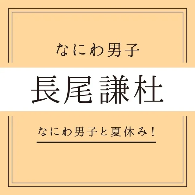 【なにわ男子】浴衣のキミと、終わらない夏の画像_8