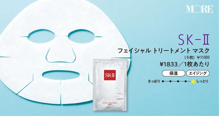 『SK-Ⅱ』フェイシャル トリートメント マスク