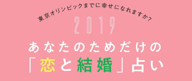 2019年 恋愛・結婚占い | 手相占いの画像_1