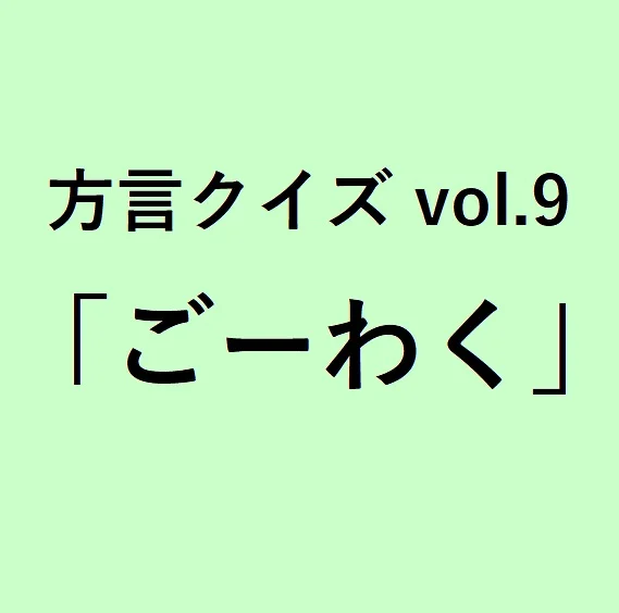 兵庫方言「ごーわく」の意味、分かりますか？【方言クイズvol.9】