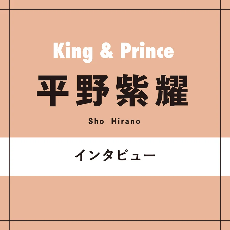 King & Prince平野紫耀は寒いのが苦手「最近はサウナも始めた。岸君と一緒に通っています」