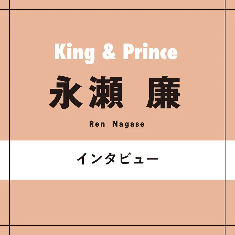 King & Prince永瀬廉さん
