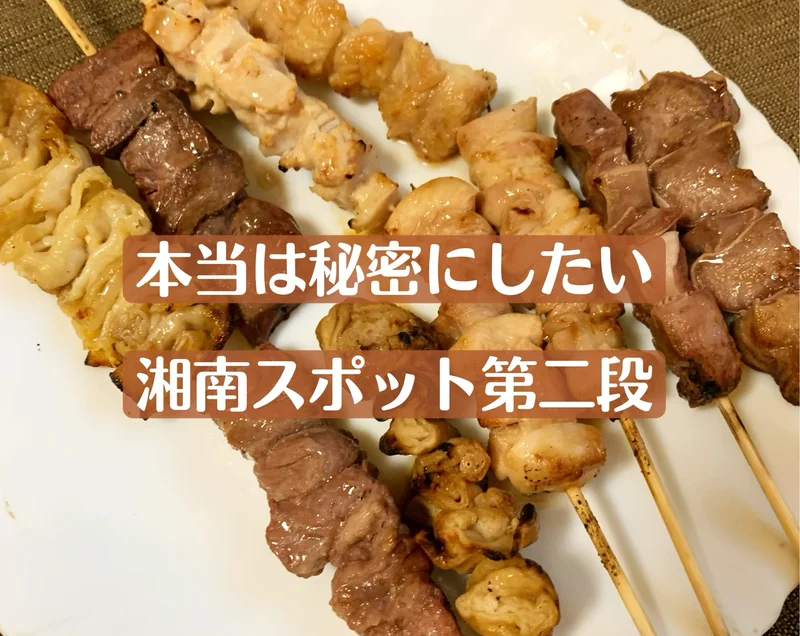 湘南エリアのおいしい焼き鳥屋さん