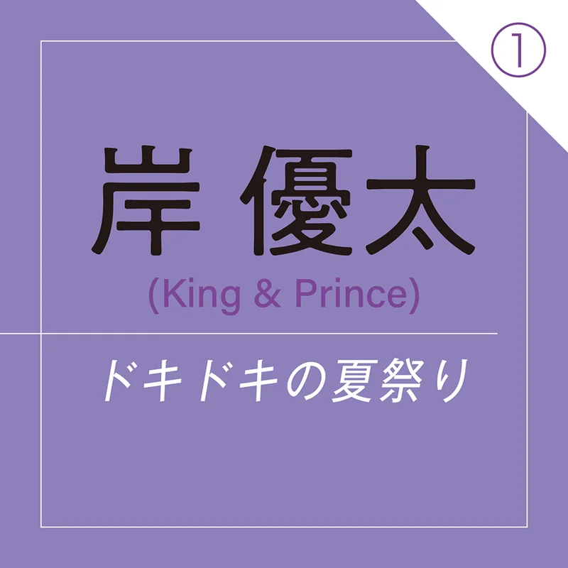 岸 優太（King & Prince） の画像_1