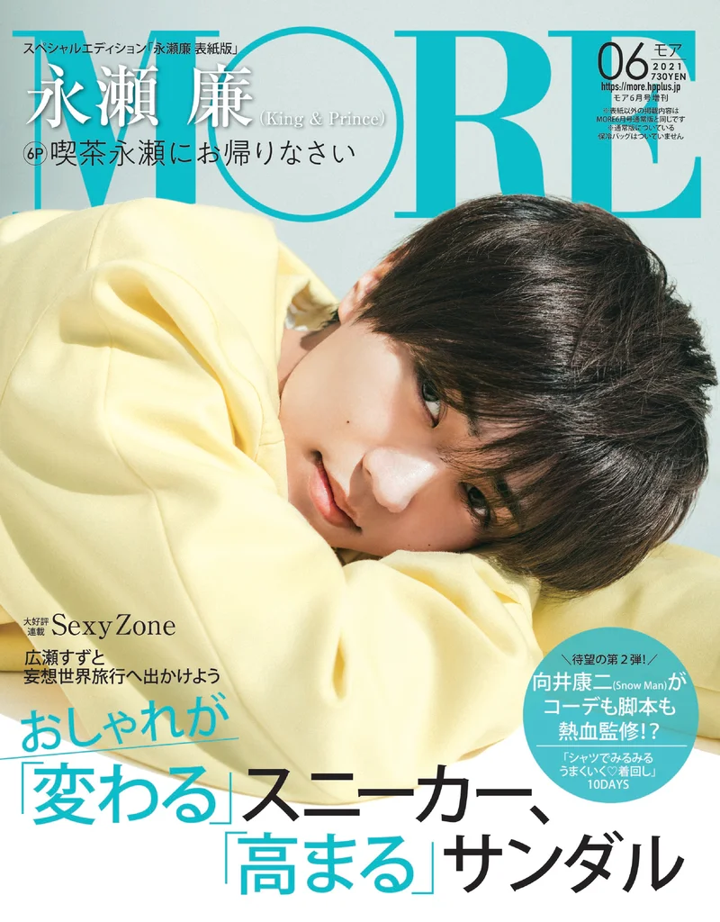 King & Prince永瀬 廉さんが初のソロ表紙！『MORE』6月号4／28（水）発売