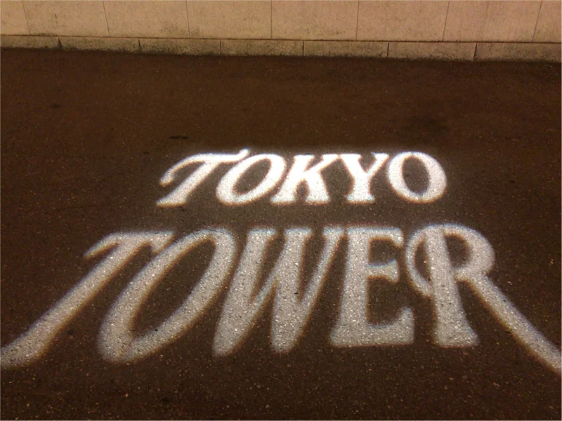 東京散歩～東京タワーのプロジェクションマの画像_6