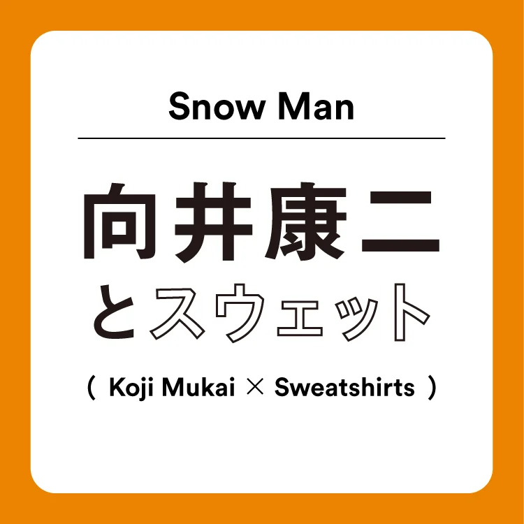 Snow Man向井康二さんは家でもおしゃれにこだわる！ 「スウェットは古着のものが好き」
