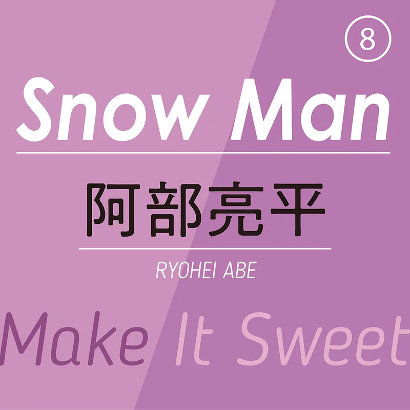 Snow Man⑧ ～ 阿部亮平 ～　あざと可愛い笑顔で悩殺するSnow Man随一のインテリの「甘い、オモイデ」とは？