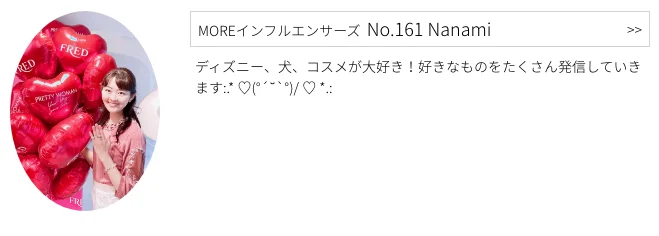 MOREインフルエンサーズ、No.161 Nanamiさんのプロフィール
