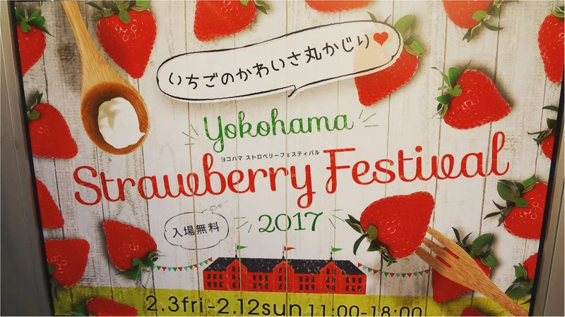 【イベント情報】いちご好き集まれー！横浜ストロベリーフェスティバルで苺スイーツまみれ♡苺の無料サンプリング情報も✨≪samenyan≫