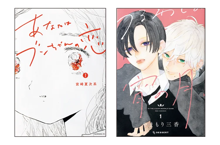 内田理央がおすすめのマンガを紹介するMOREの連載【#ウチダマンガ店】で紹介されたマンガ。（左）『あなたはブンちゃんの恋』（右）『うるわしの宵の月』