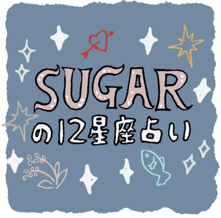 【最新12星座占い】＜3／7～3／20＞哲学派占い師SUGARさんの12星座占いまとめ　月のパッセージ ー新月はクラい、満月はエモい