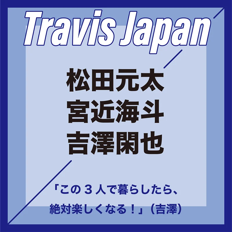 【Travis Japanインタビュー】松田元太・宮近海斗・吉澤閑也 と一緒に遊ぼう