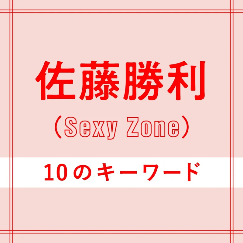 Sexy Zone佐藤勝利の10のキーワード