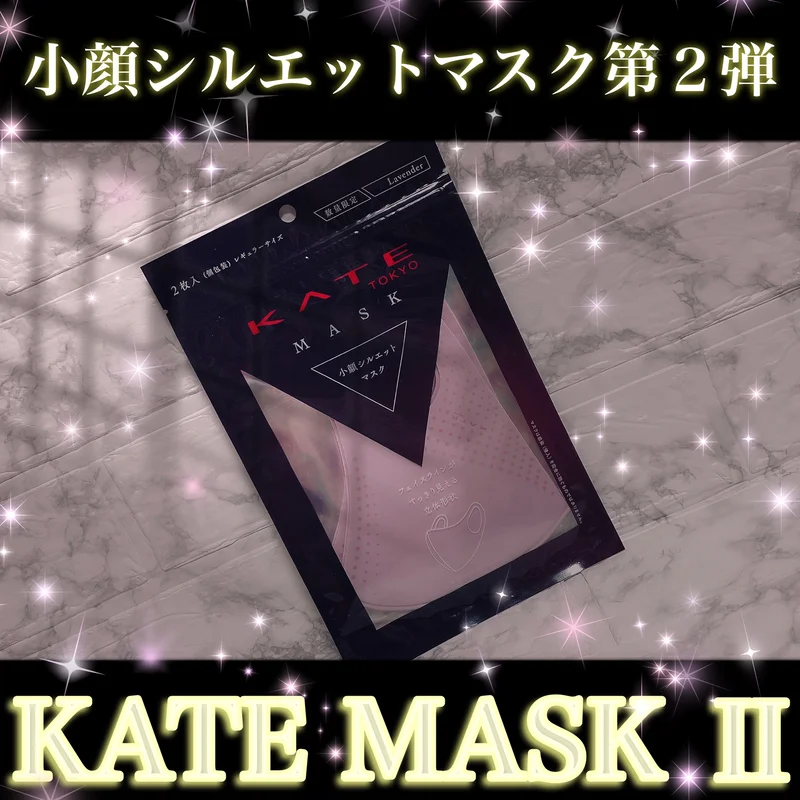 もうGetした？第１弾は即完売の人気マスク。待望の第２弾が♡KATE【小顔シルエットマスク】