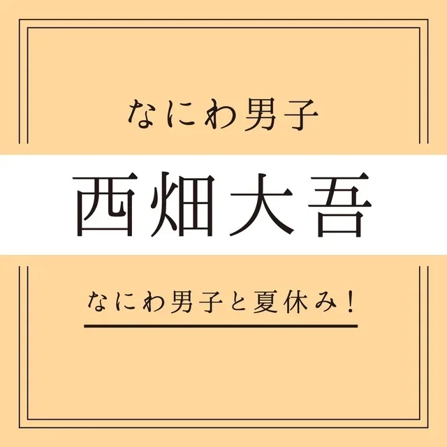 【なにわ男子】浴衣のキミと、終わらない夏の画像_2