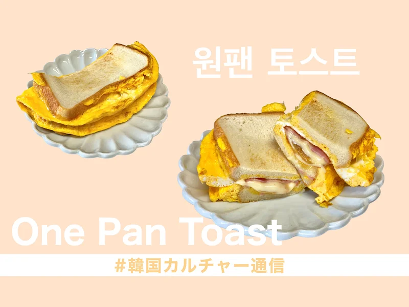 ワンパントーストは韓国屋台発祥の人気グルメ。