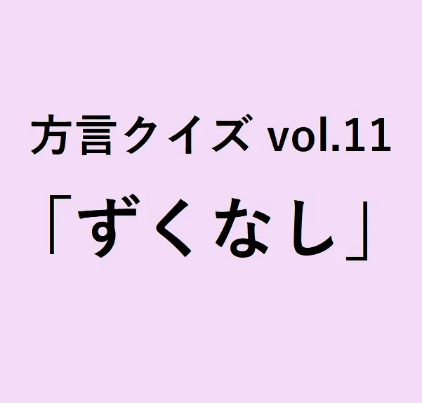 長野方言「ずくなし」の意味、分かりますか？【方言クイズvol.11】