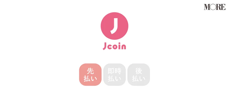 J-Coin Pay 先払い