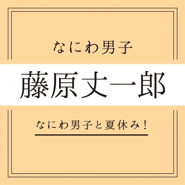 【なにわ男子】浴衣のキミと、終わらない夏の画像_6