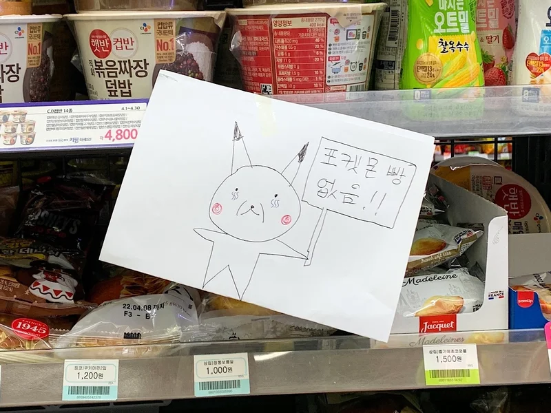 韓国ではポケモンパンが大ブーム。コンビニでは入口やパンコーナーに「ポケモンパンはありません」という貼り紙が貼られています