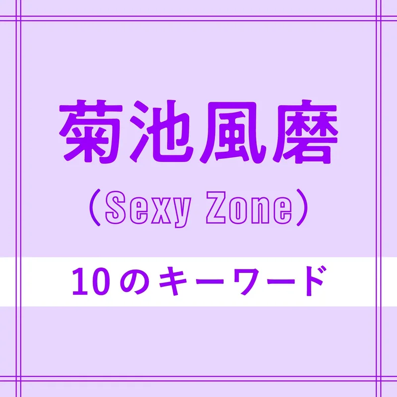 Sexy Zone菊池風磨