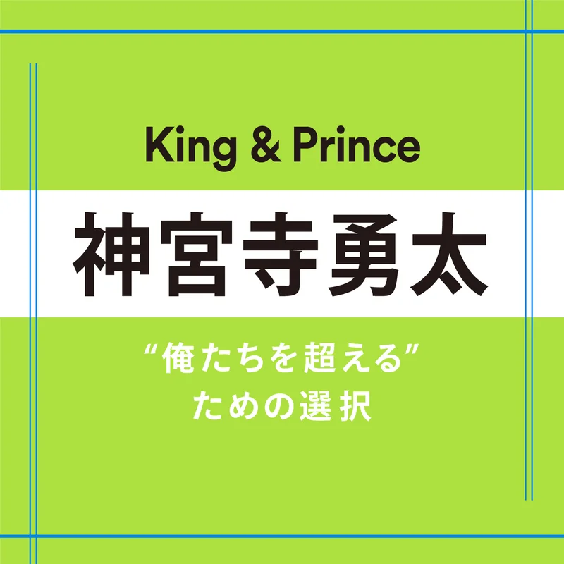 【King & Prince】神宮寺勇太さん「選択を悩むのではなく、自分の選択肢を正解に導くように努力する」