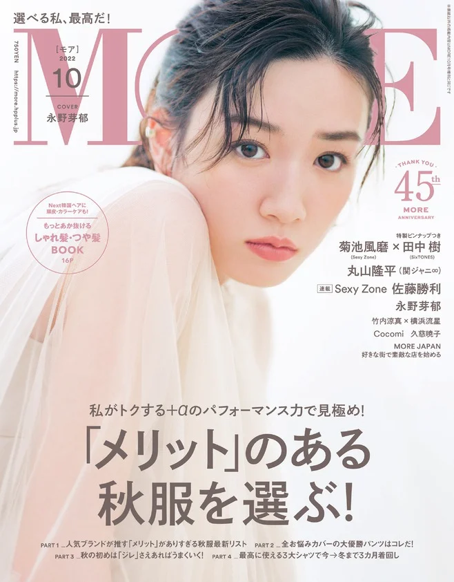 永野芽郁が『MORE』の表紙に初登場！ 10月号は8／26発売です！