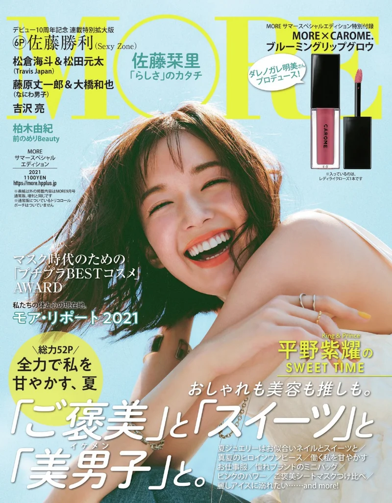 佐藤栞里の笑顔が目印！『MORE』初のサマースペシャルエディションは7／28発売です！