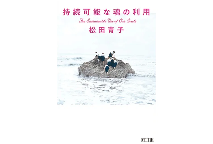 働く女性におすすめの小説『持続可能な魂の利用』松田青子
