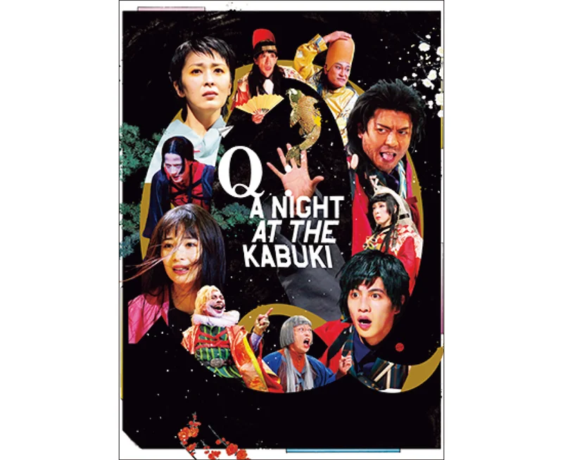 【おすすめステージ】NODA・MAP第25回公演「『Q』:A Night At The Kabuki」キービジュアル