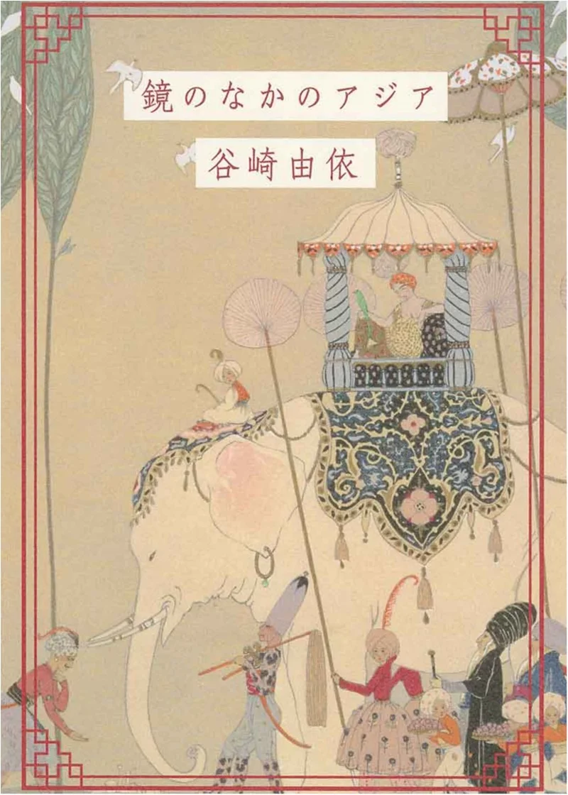 遠く離れた土地の過去、未来、現在を旅をする。谷崎由依さん『鏡のなかのアジア』を読もう。【オススメ☆BOOK】　