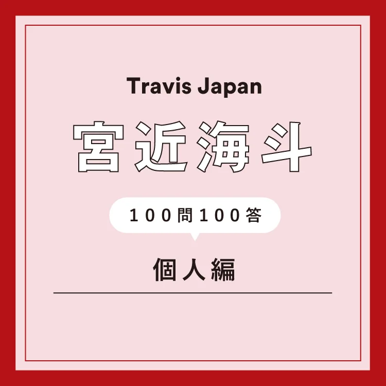 Travis Japan　宮近海斗