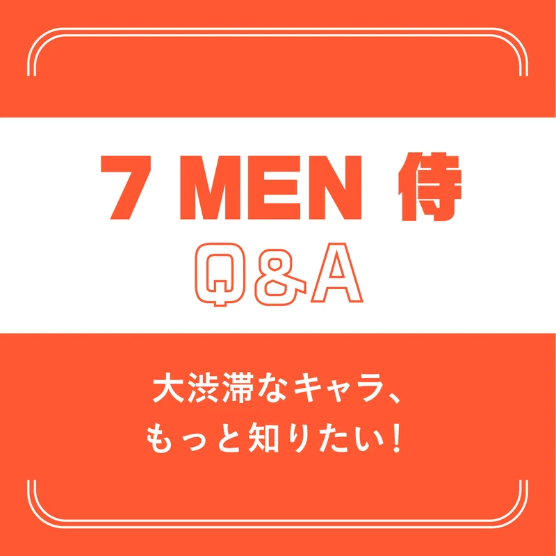 【7 MEN 侍】「憧れの先輩は？」「自分を四字熟語で表すと？」などQ&A！