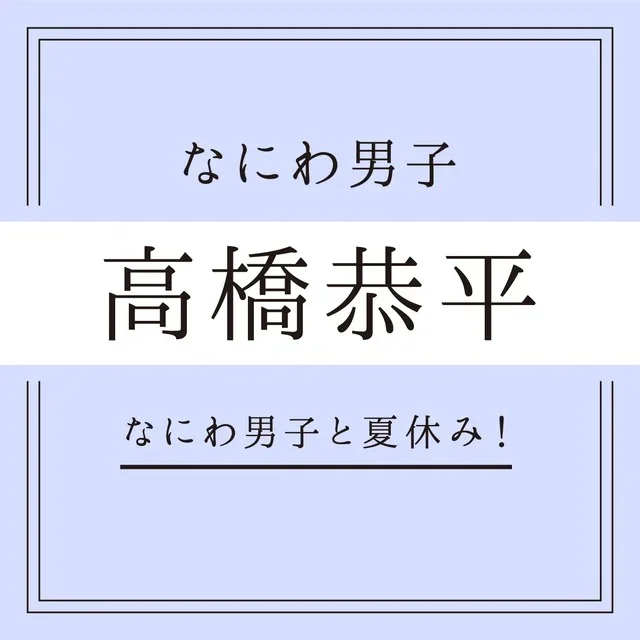 【なにわ男子】浴衣のキミと、終わらない夏の画像_3