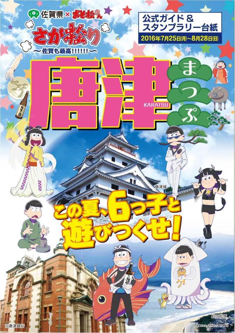 【おそ松たずねて三千里】佐賀県とおそ松さの画像_3