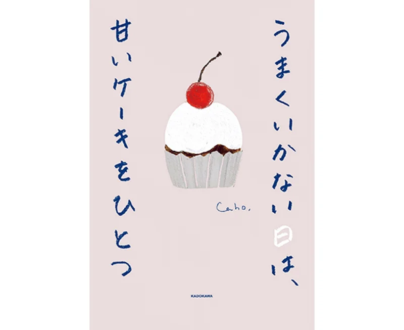 おすすめ本。『うまくいかない日は、甘いケーキをひとつ』Caho